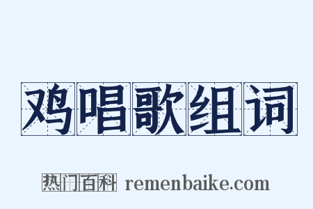 鸡唱歌组词是什么意思的图片